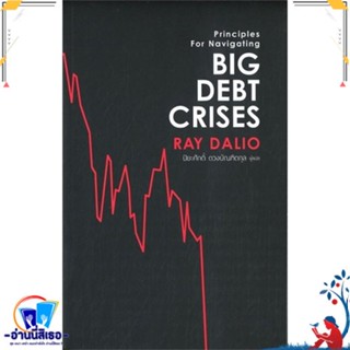 หนังสือ Big Debt Crises สนพ.เอฟพี เอดิชั่น หนังสือการบริหาร/การจัดการ การเงิน/การธนาคาร