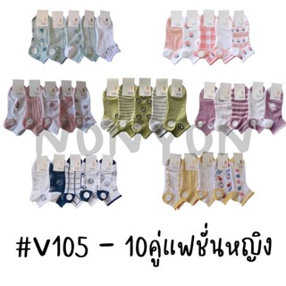 {แพ็ค10คู่} ถุงเท้าข้อสั้นแฟชั่นผู้หญิงV105 แพ็ค 10 คู่คละสี Freesize