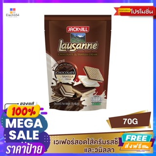 Lausanne(โลซาน) โลซาน ทูโทน เวเฟอร์สอดไส้ครีมรสช็อกโกแลตและวานิลลา 70 ก. Lausanne Two Tone Wafers Filled with Chocolate