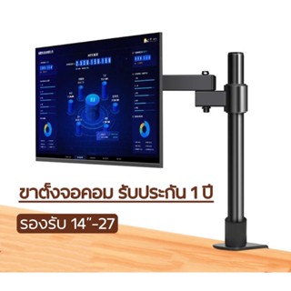 ขาตั้งจอคอม หมุ่นจอได้ รุ่นหนีบโต๊ะ สำหรับจอ14-27” ประหยั ปรับระดับสายตาและองศาตามที่ต้องการได้ (แถมน๊อตยึดจอ+ใขควง)