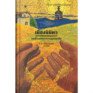 หนังสือ เมืองนิมิตร (ปกแข็ง) สนพ.ศรีปัญญา #หนังสือบทความ/สารคดี สังคม/การเมือง