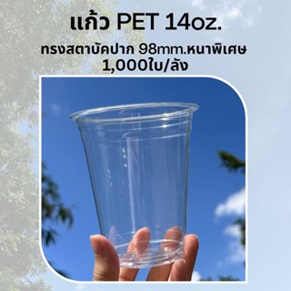 [1,000ใบ] แก้วพลาสติก PET 14 oz ปาก 98 mm ทรงสตาบัค รุ่นหนาพิเศษ (FP-14)