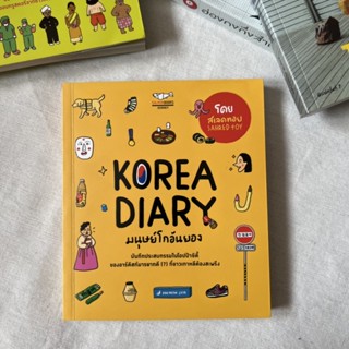 หนังสือ KOREA DIARY มนุษย์โกอันยอง *ลดราคาจากปก 30%