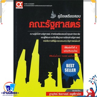 หนังสือ คู่มือเตรียมสอบตรง คณะรัฐศาสตร์ สนพ.ศูนย์หนังสือจุฬา หนังสือคู่มือเรียน หนังสือเตรียมสอบ