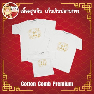 เสื้อยืด ตรุษจีน เทศกาลตรุษจีน ปีใหม่จีน ผ้า Cotton 100% เก็บปลายทาง รับประกัน-สกรีนสวย-ตรงปก