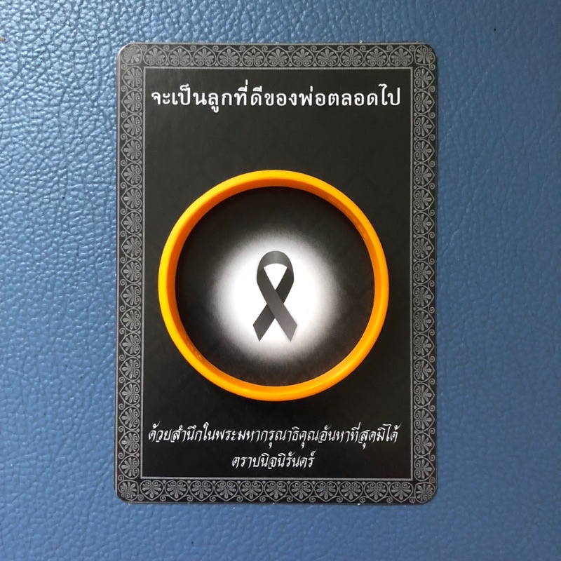 สายรัดข้อมือจะเป็นลูกที่ดีของพ่อตลอดไป ของแท้ ของใหม่