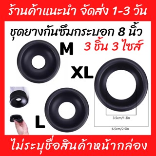 ชุดยางกันซึม 3 ชิ้น 3 ไซส์ M, L, XL ใช้กับกระบอกปั๊มขนาด 8 นิ้ว (ยาง M, L, XL)