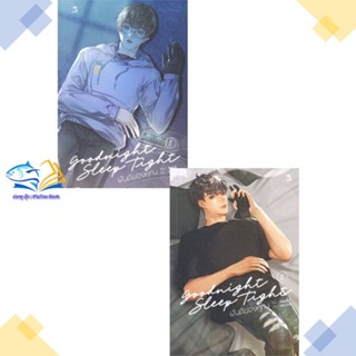 หนังสือ ชุด Goodnight Sleep Tight ฝันดีของคุณ (2  ผู้แต่ง jiwinil สนพ.Hermit Books เฮอร์มิ  หนังสือนิยายวาย นิยายยูริ