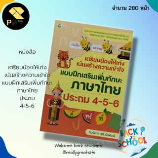 หนังสือ เตรียมน้องให้เก่ง เน้นสร้างความเข้าใจ แบบฝึกเสริมเพิ่มทักษะ ภาษาไทย ประถม 4-5-6 :สำนักพิมพ์ ต้นกล้า :คู่มือเรียน