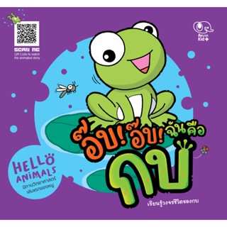 นิทานชุด Hello Animals เรื่องอ๊บ! อ๊บ! ฉันคือกบ