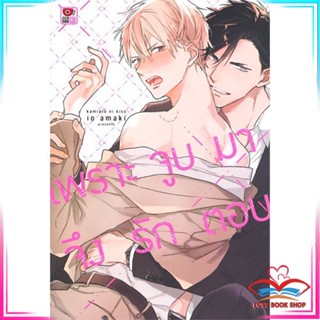 หนังสือ เพราะจูบมาจึงรักตอบ (เล่มเดียวจบ) หนังสือนิยายวาย,ยูริ การ์ตูนYaoi,Yuri สินค้าพร้อมส่ง