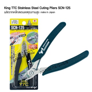 King TTC SCN-125 คีมตัดพลาสติก 5นิ้ว ผลิตจากเหล็กสแตนเลสคุณภาพสูง make in Japan ตัดแต่งชิ้นงานโมเดล กันพลา