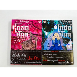 โกสต์ฮันต์ ปริศนาล่าผี 1-2 นิยาย นิยายแปล ไลท์โนเวล หนังสือ [คุ้มอักษรไทย]