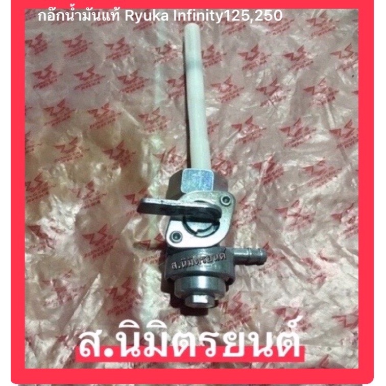 ก๊อกน้ำมันแท้ RYUKA INFINITY-125,250