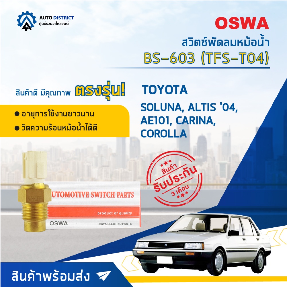 OSWA สวิตซ์พัดลมหม้อน้ำ BS-603  TOYOTA SOLUNA, ALTIS '2004, AE101, CARINA, COROLLA จำนวน 1 ตัว