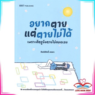 หนังสือ อยากตายแต่ตายไม่ได้ หนังสือเรื่องสั้น สินค้ามือหนึ่ง พร้อมส่ง