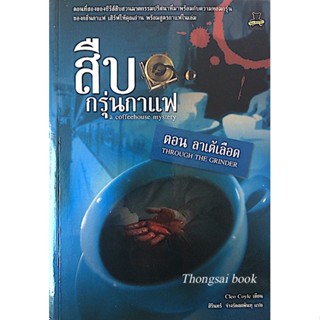 สืบกรุ่นกาแฟ a coffeehouse mystery ตอน ลาเต้เลือด through the grinder by Cleo Coyle สิรินทร์ จ่างรัตศศพินทุ แปล