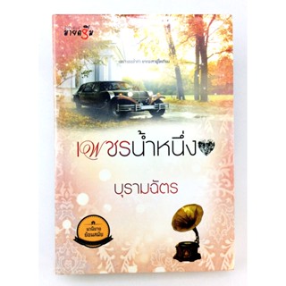 เพชรน้ำหนึ่ง นิยาย นิยายลดราคา หนังสือ นิยาย