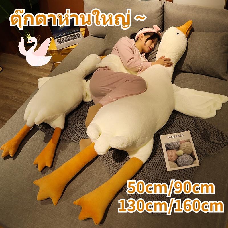ตุ๊กตาห่านใหญ่ 50-160ซม. ตุ๊กตาครอบครัวห่านสีขาว หมอนตุ๊กตารูปหงส์ ขนนุ่มนิ่มน่ากอดมาก เขียนการ์ดอวยพรได้