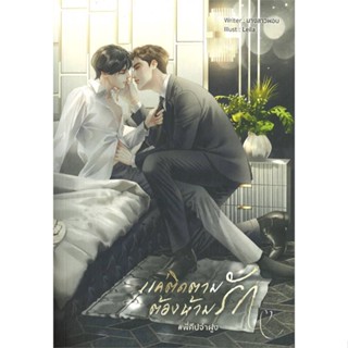 หนังสือแค่ติดตาม ต้องห้ามรัก #พี่คีปจ่าฝูง#นิยายวัยรุ่น Yaoi,นางสาวผอบ,Lavender ลาเวนเดอร์