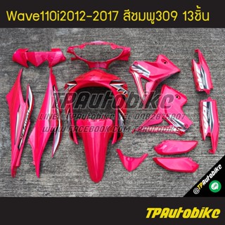 เฟรมรถWave110i2012 เวฟ110i2012 Wave110i2012-2017 (13ชิ้น) สีชมพู ชมพู309