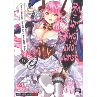 หนังสือศึกน้ำทิพย์แห่งมนตรา ล.5#มังงะ-MG,Hiroyuki Yoshino,Siam Inter Comics