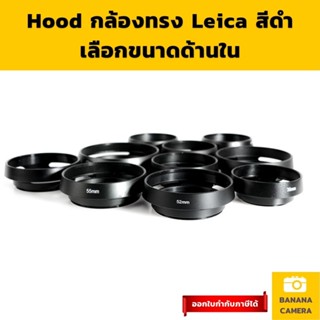 ฮูดเลนส์  ฮูดกล้อง hood ฮู้ดเลนส์ เลนส์ฮูด ทรง ไลก้า สีดำ เลือกขนาดด้านใน Banana Camera