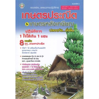 หนังสือเกษตรประณีต &amp; เกษตรหลังเกษียณ ปลอดภัย...#สอบบรรจุ,ฝ่ายวิชาการ สถาบัน The Best Center,เดอะเบสเซ็นเตอร์