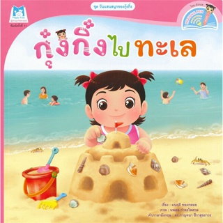 หนังสือ กุ๋งกิ๋งไปทะเล (Reading Pen) สนพ.แฮปปี้คิดส์ : หนังสือเด็กน้อย สองภาษา สินค้าพร้อมส่ง