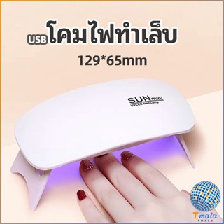 Tmala เครื่องอบเล็บเจล จิ๋วแต่แจ๋ว อุปกรณ์ทำเล็บ manicure lamp