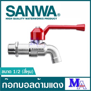 ก๊อกน้ำ ก๊อกประปา ก๊อกบอล วาล์วน้ำ sanwa ซันวา ขนาด 1/2 สี่หุน , 3/4 หกหุน (ก๊อกด้ามแดง)