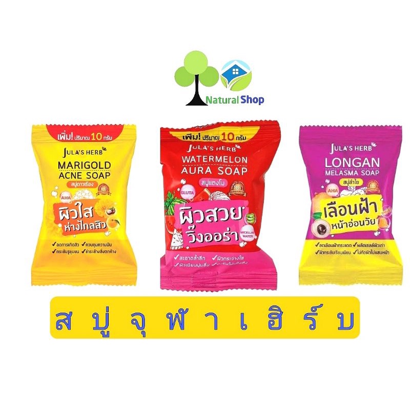 สบู่จุฬาเฮิร์บ Jula's Herb Soap 3 สูตร สบู่แตงโม / สบู่ดาวเรือง / สบู่ลำไย ขนาด 70g.