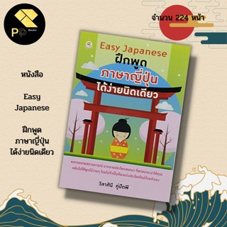 หนังสือ Easy Japanese ฝึกพูด ภาษาญี่ปุ่น ได้ง่ายนิดเดียว :เรียนภาษาญี่ปุ่น ไวยากรณ์ญี่ปุ่น JLP อักษรคันจิ เที่ยวญี่ปุ่น