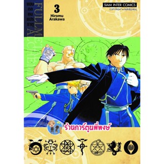 FULLMETAL ALCHEMIST แขนกลคนแปรธาตุ เล่ม 3 (พิมพ์ใหม่) หนังสือ การ์ตูน มังงะ แขนกล คนแปรธาตุ smm พี่พงษ์ 16/1/66