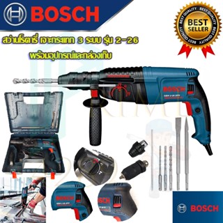 🚩BOSCH สว่านโรตารี่ 3 ระบบ รุ่น 2-26 (งานเทียบAAA) สว่าน สว่านกระแทก โรตารี่ เจาะกระแทก เจาะปูน