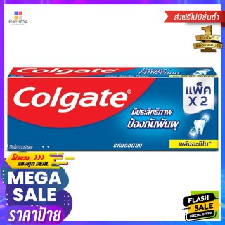 Colgate(คอลเกต) คอลเกต ยาสีฟัน รสยอดนิยม 150 ก. แพ็คคู่ Colgate toothpaste popular flavor 150 g. twin packดูแลช่องปาก