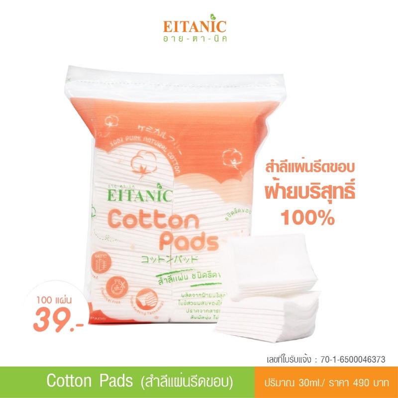 สำลีอายตานิค  สำลีแผ่นรีดขอบ ฝ้ายบริสุทธิ์ 100%  Cotton Pads