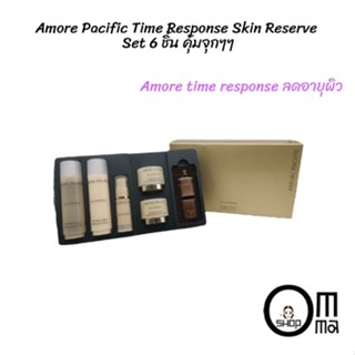 Amore Pacific Time Response Skin Reserve Set 6 ชิ้น คุ้มจุกๆ