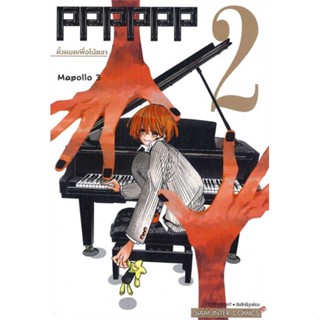 หนังสือ PPPPPP ล.2 ผู้แต่ง MAPORO 3-gou สนพ.Siam Inter Comics หนังสือการ์ตูน MG