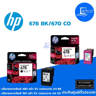 ตลับหมึกอิงค์เจ็ท HP 678BK/678CO ใช้กับ HP DeskJet 1015/1515/1518/2515/2545/2645/2648/3515/3545/3548/4515/4518/4645