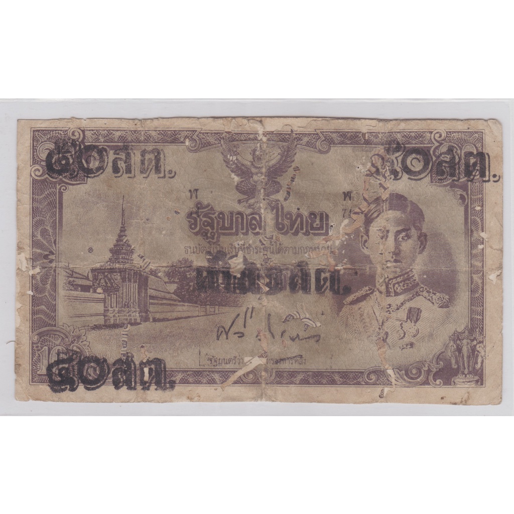ธนบัตรร.8 แบบพิเศษ 10 บาท แก้เป็น 50 สตางค์ (ธนบัตรไทยถีบ) ใบที่ 9