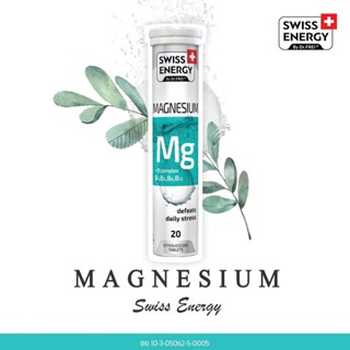 สินค้าขายดี Swiss Energy Magnesium + B รวม เม็ดฟู่แมกนีเซียม + วิตามินบีรวม ดูแลสมอง ความเครียด บรรเทาอาการนอนไม่หลับ