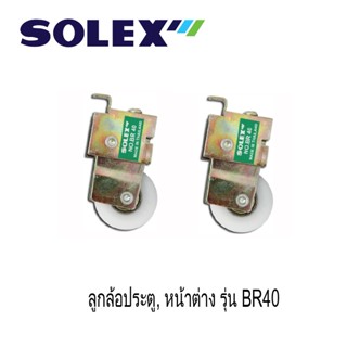 SOLEX ลูกล้อประตู , หน้าต่าง No.BR40 ,BR45 (1แพ็ค 2 ชิ้น)