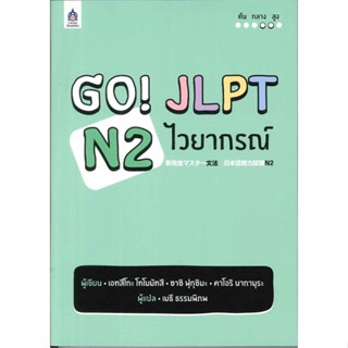 หนังสือ GO! JLPT N2 ไวยากรณ์ สนพ.สมาคมส่งฯไทย-ญี่ปุ่น #หนังสือเรียนรู้ภาษาต่างๆ ภาษาญี่ปุ่น