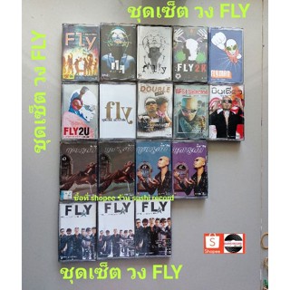 □ชุดเซ็ตเทปเพลง วง FLY □17 อัลบั้ม (ลิขสิทธิ์แท้).