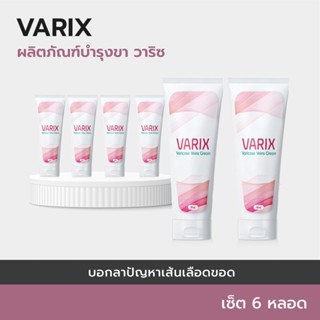 💖(6+3 หลอด)VARIX Cream ครีมทาเส้นเลือดขอด