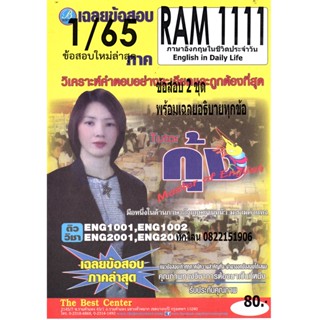 ข้อสอบ RAM 1111 ภาษาอังกฤษในชีวิตประจำวัน 1/65