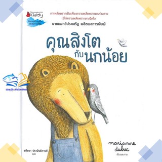 หนังสือ คุณสิงโตกับนกน้อย  ผู้แต่ง มาคิอาน ดูบูค (Marianne Dubuc) สนพ.นานมีบุ๊คส์  หนังสือหนังสือภาพ นิทาน