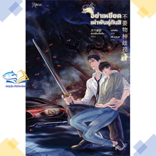 หนังสือ อย่าเหยียดเผ่าพันธุ์กันสิ เล่ม 2  ผู้แต่ง เย่ว์เซี่ยเตี๋ยอิ่ง (Yue Xia Die Ying)  หนังสือนิยายวาย นิยายยูริ