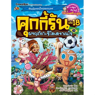 หนังสือ คุกกี้รัน ล.18 ผจญภัยในรีโอเดจาเนโร#Song Do Su,การ์ตูนความรู้,นานมีบุ๊คส์